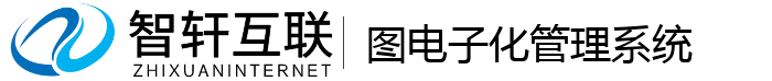 图电子化管理系统